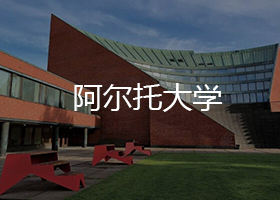 阿爾托大學(xué)